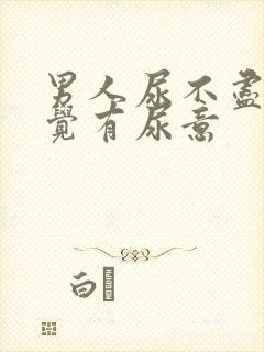 男人尿不尽总感觉有尿意封面