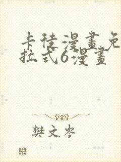 卡徒漫画免费下拉式6漫画