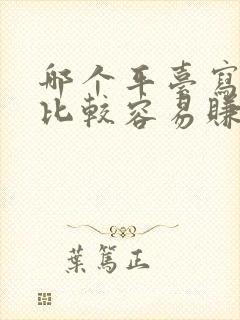 哪个平台写小说比较容易赚钱