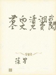 君向潇湘我向秦全文免费阅读