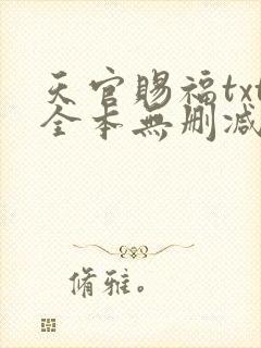 天官赐福txt全本无删减封面