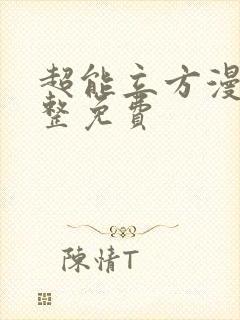 超能立方漫画完整免费