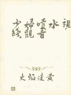 少妇喷水视频在线观看封面