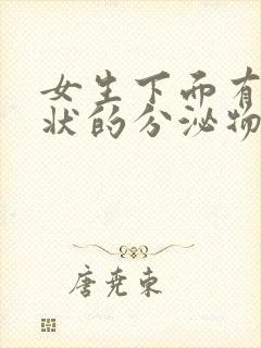 女生下面有鼻涕状的分泌物