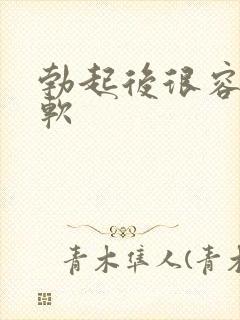 勃起后很容易变软