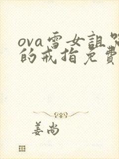 ova雪女诅咒的戒指免费观看