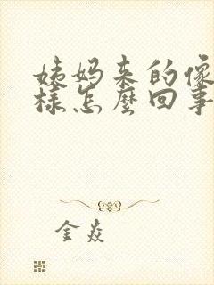 姨妈来的像水一样怎么回事