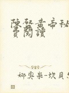 陈启黄帝秘藏免费阅读