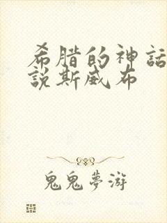 希腊的神话和传说斯威布