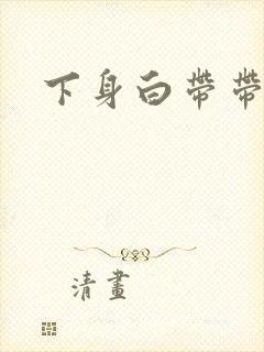 下身白带带血丝