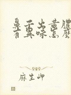 鼻子出黄脓鼻涕有异味怎么办