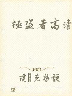 极盗者高清在线封面