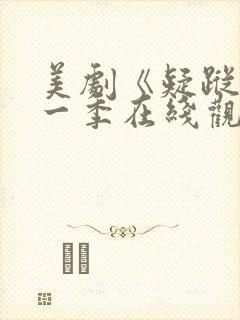 美剧《疑踪》第一季在线观看