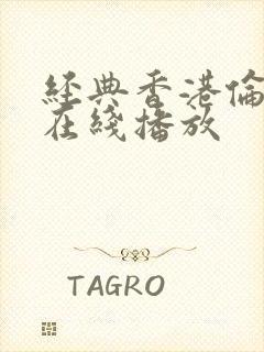 经典香港伦理片在线播放