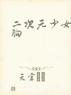 二次元少女被捏胸