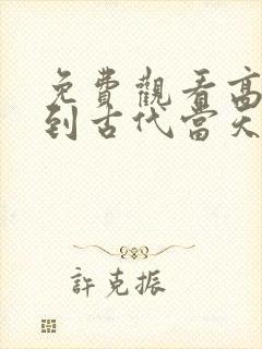 免费观看高清回到古代当天子短剧