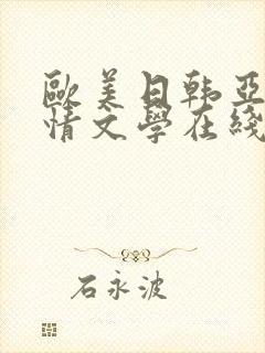 欧美日韩亚洲激情文学在线