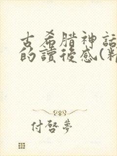 古希腊神话故事的读后感(精选29篇)