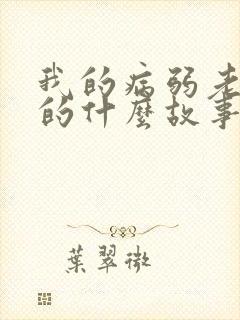 我的病弱老婆讲的什么故事