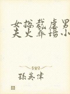 女总裁虐男主追夫火葬场小说