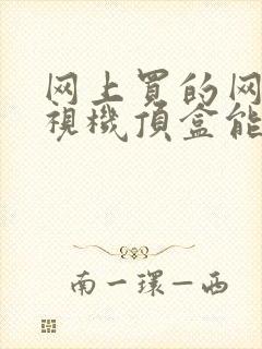 网上买的网络电视机顶盒能用吗