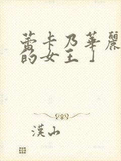 蕾卡乃华丽且我的女王 」