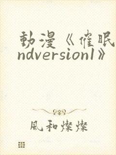 动漫《催眠术2ndversion1》