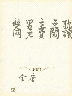 双男主免耽漫画网免费阅读