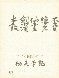 本剑仙绝不吃软饭漫画免费下拉式六漫画