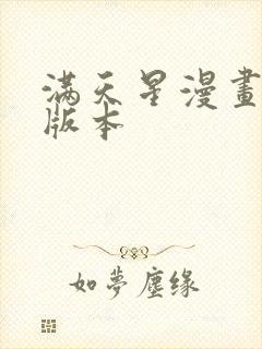 满天星漫画最新版本