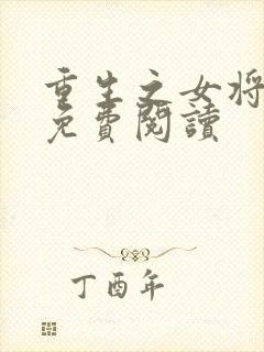 重生之女将星 免费阅读