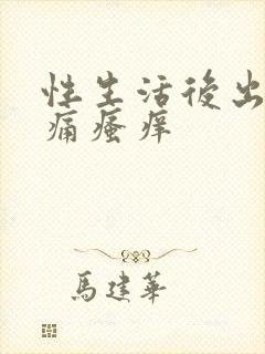 性生活后出血疼痛瘙痒