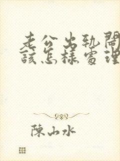 老公出轨闹离婚该怎样处理