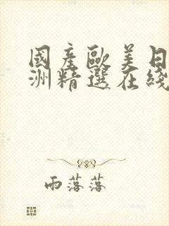 国产欧美日韩亚洲精选在线播