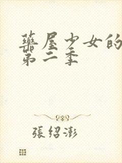 药屋少女的呢喃第二季