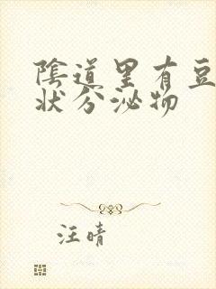 阴道里有豆腐渣状分泌物