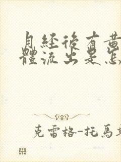 月经后有黄色液体流出是怎么回事封面