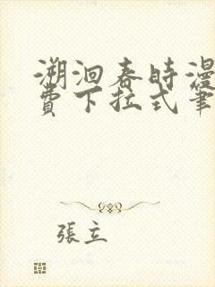 溯洄春时漫画免费下拉式笔趣阁