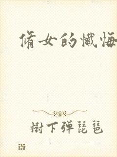 修女的忏悔在线