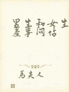 男生和女生做羞羞事网站