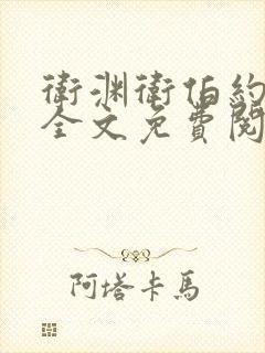 卫渊卫伯约小说全文免费阅读