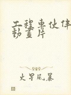 工程车伙伴儿童动画片