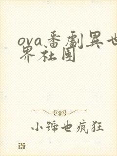ova番剧异世界社团封面