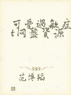 可爱过敏症txt网盘资源