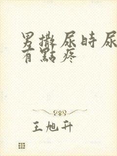 男撒尿时尿道口有点疼