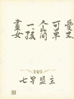 画一个可爱的小女孩简单又好看