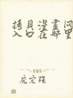 拷贝漫画网页版入口在哪里?