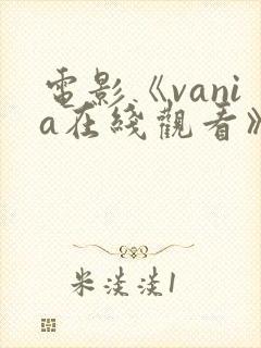电影《vania在线观看》