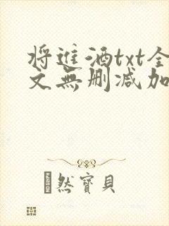 将进酒txt全文无删减加番外