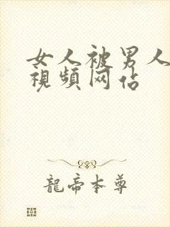 女人被男人操的视频网站